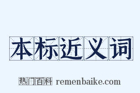 本标近义词是什么意思的图片